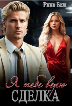 обложка книги Сделка. Я тебе верю (СИ) - Рина Беж
