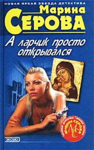 обложка книги Сдержать свое слово - Марина Серова