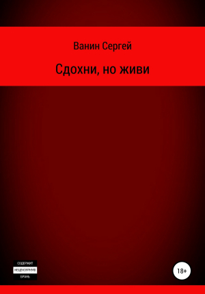 обложка книги Сдохни, но живи - Сергей Ванин