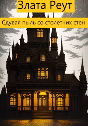 обложка книги Сдувая пыль со столетних стен (СИ) - Злата Реут