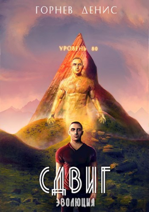 обложка книги Сдвиг эволюция (СИ) - Горный Денис