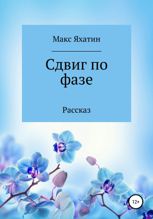 обложка книги Сдвиг по фазе - Макс Яхатин