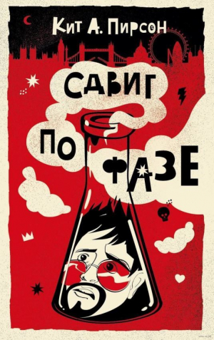 обложка книги Сдвиг по фазе - Кит А. Пирсон