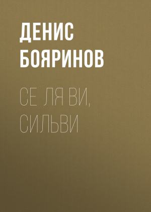 обложка книги Се ля ви, Сильви - Денис Бояринов