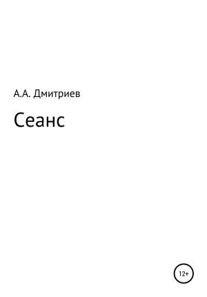 обложка книги Сеанс - Алексей Дмитриев