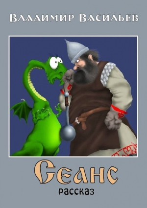 обложка книги Сеанс - Владимир Васильев