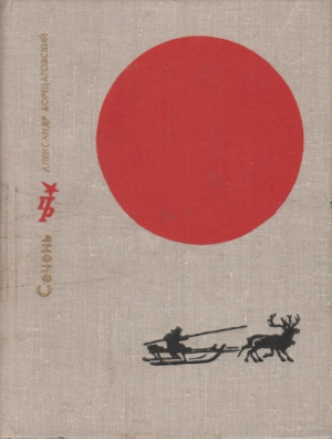 обложка книги Сечень. Повесть об Иване Бабушкине - Александр Борщаговский