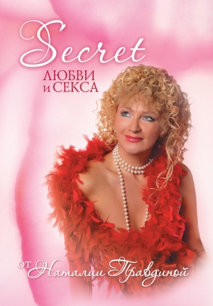 обложка книги Secret любви и секса - Наталия Правдина