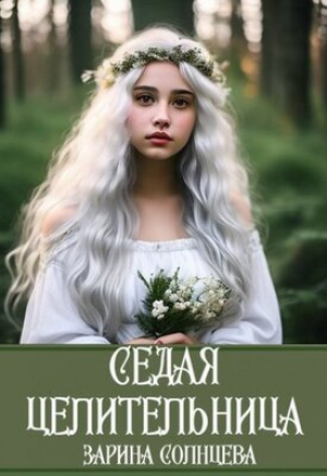 обложка книги Седая целительница (СИ) - Зарина Солнцева