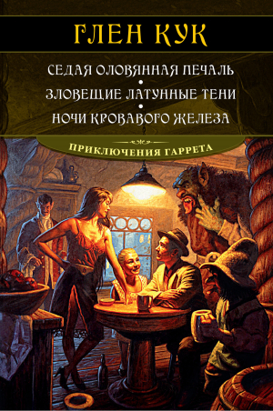 обложка книги Седая оловянная печаль. Зловещие латунные тени. Ночи кровавого железа - Глен Кук