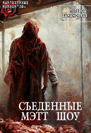 обложка книги Съеденные (ЛП) - Мэтт Шоу