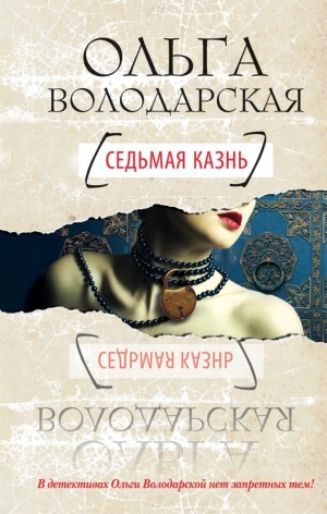 обложка книги Седьмая казнь - Ольга Володарская