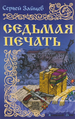 обложка книги Седьмая печать - Сергей Зайцев