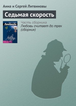 обложка книги Седьмая скорость - Анна и Сергей Литвиновы