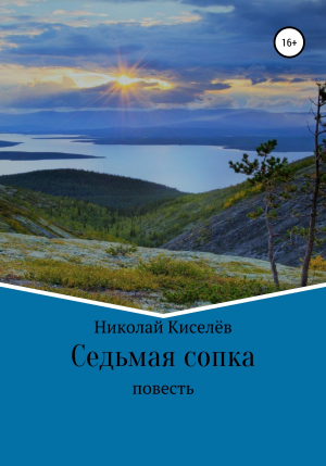 обложка книги Седьмая сопка - Николай Киселёв