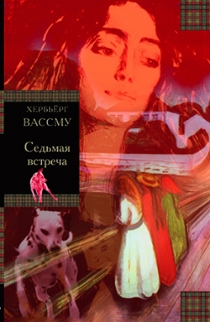 обложка книги Седьмая встреча - Хербьёрг Вассму