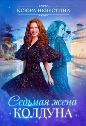 обложка книги Седьмая жена колдуна (СИ) - Ксюра Невестина