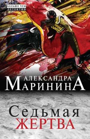 обложка книги Седьмая жертва - Александра Маринина