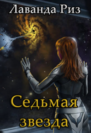 обложка книги Седьмая звезда (СИ) - Лаванда Риз
