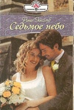 обложка книги Седьмое небо - Рини Эйкомб