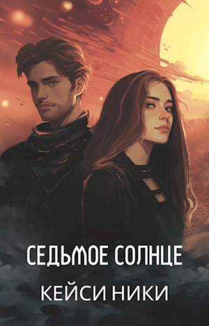 обложка книги Седьмое солнце (СИ) - Кейси Ники