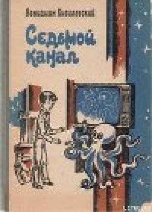 обложка книги Седьмой канал - Вениамин Кисилевский