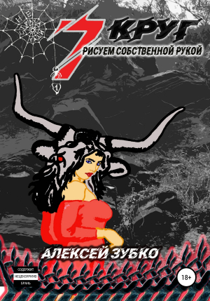 обложка книги Седьмой круг рисуем собственной рукой - Алексей Зубко