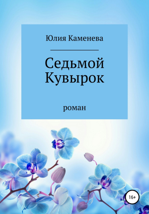 обложка книги Седьмой кувырок - Юлия Каменева