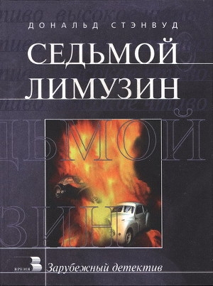 обложка книги Седьмой лимузин - Дональд Стэнвуд