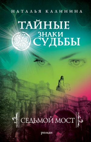 обложка книги Седьмой мост - Наталья Калинина