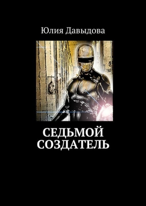 обложка книги Седьмой создатель (СИ) - Юлия Давыдова