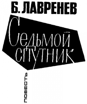 обложка книги Седьмой спутник - Борис Лавренев