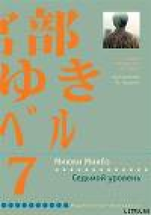 обложка книги Седьмой уровень - Миюки Миябэ