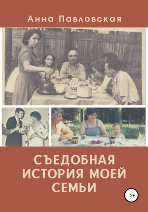 обложка книги Съедобная история моей семьи - Анна Павловская
