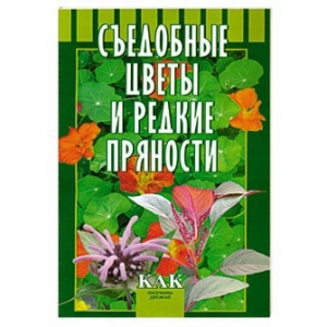 обложка книги Съедобные цветы и редкие пряности - Т. Октябрьская