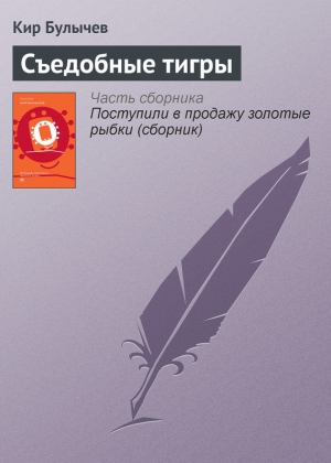 обложка книги Съедобные тигры - Кир Булычев