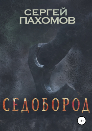 обложка книги Седобород - Сергей Пахомов