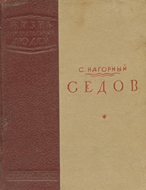 обложка книги Седов - Семен Нагорный