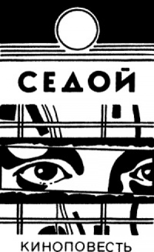 обложка книги Седой - Юрий Коротков