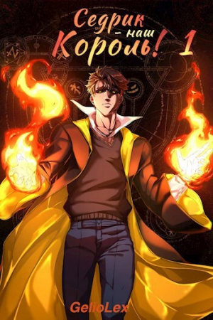 обложка книги Седрик – наш Король! (СИ) - GelioLex
