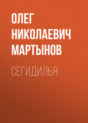 обложка книги Сегидилья - Олег Мартынов