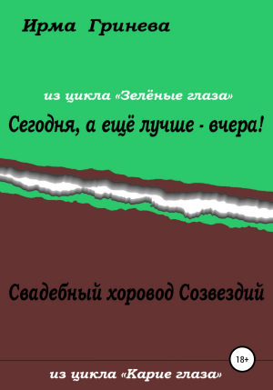 обложка книги Сегодня, а ещё лучше – вчера! Свадебный хоровод Созвездий - Ирма Гринёва