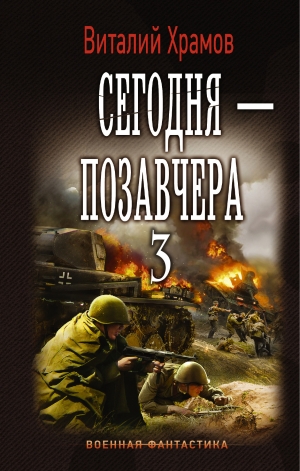 обложка книги Сегодня - позавчера 3 (СИ) - Виталий Храмов