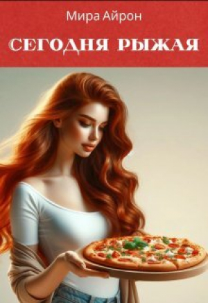 обложка книги Сегодня рыжая (СИ) - Мира Айрон