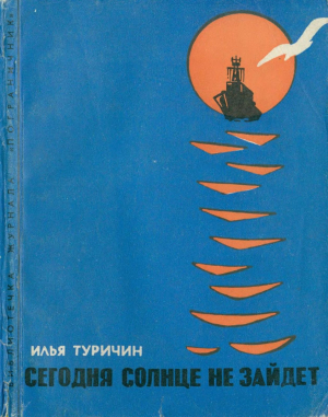 обложка книги Сегодня солнце не зайдет - Илья Туричин