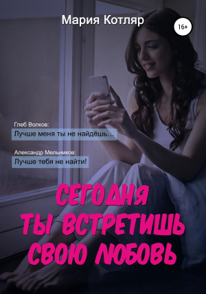 обложка книги Сегодня ты встретишь свою любовь - Мария Котляр