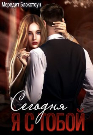 обложка книги Сегодня я с тобой (СИ) - Мередит Блэкстоун