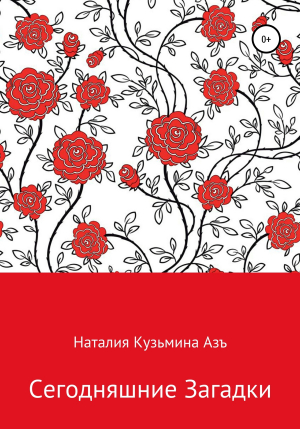 обложка книги Сегодняшние Загадки - Наталия Кузьмина Азъ