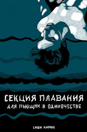 обложка книги Секция плавания для пьющих в одиночестве (СИ) - Саша Карин
