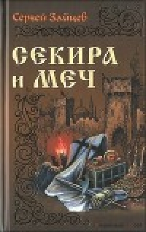 обложка книги Секира и меч - Сергей Зайцев